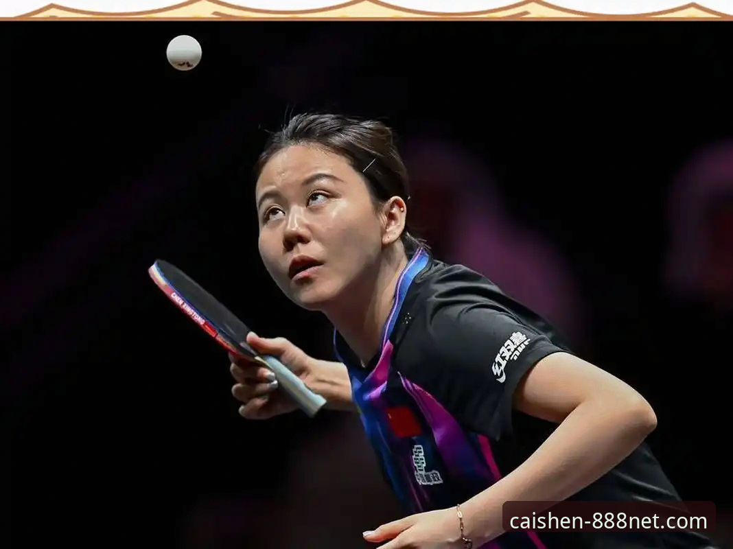 财神棋牌2025版怎么下载 深度揭秘陈幸同世乒赛首秀背后的战术密码——在财神棋牌平台体验的另类视角