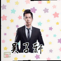 吴子轩